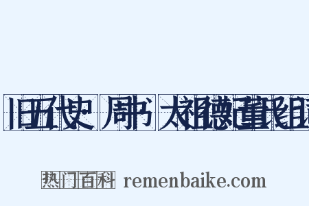 旧五代史·周书·太祖德妃董氏组词是什么意思的图片